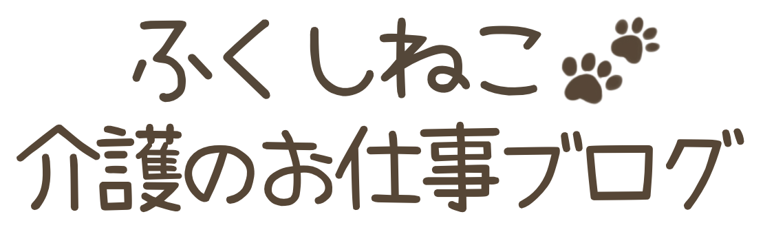 ふくしのねこ−介護のお仕事ブログ